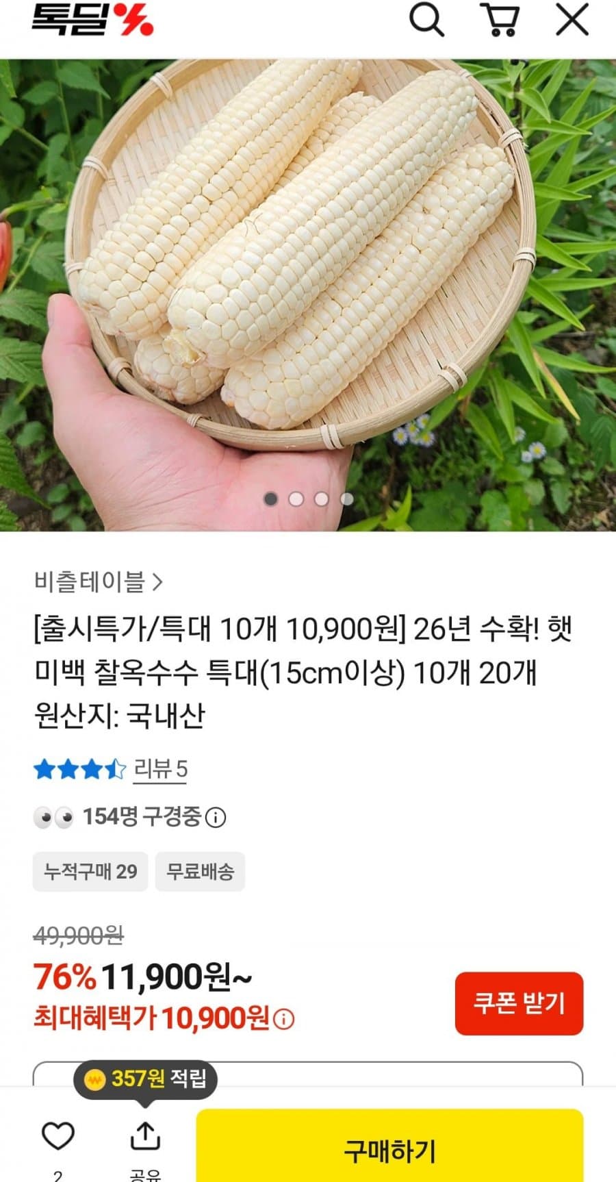 햇 미백 찰옥수수 특대 10개
