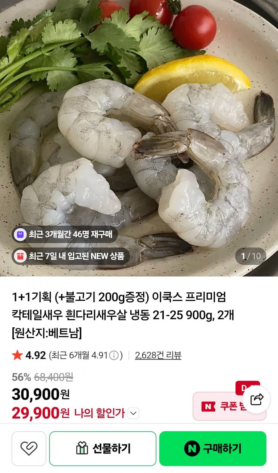 칵테일새우 흰다리새우살 900g