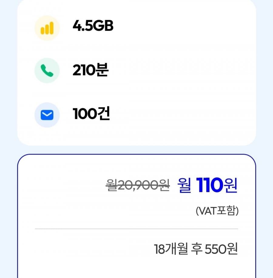모나 알뜰폰 월 110원