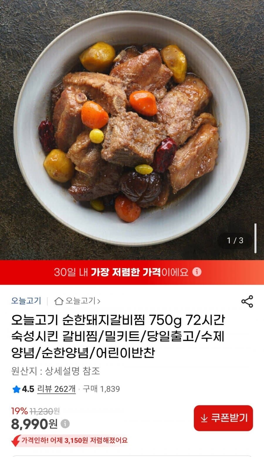 오늘고기 순한돼지갈비찜
