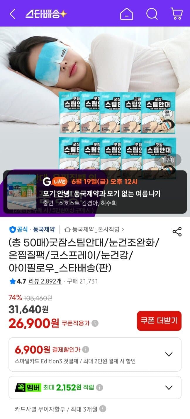 동국제약 스팀안대 굿잠 50매