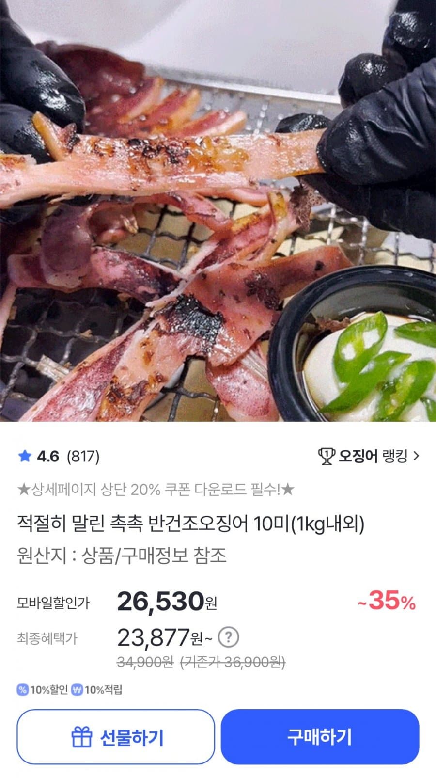 반건조오징어 10미