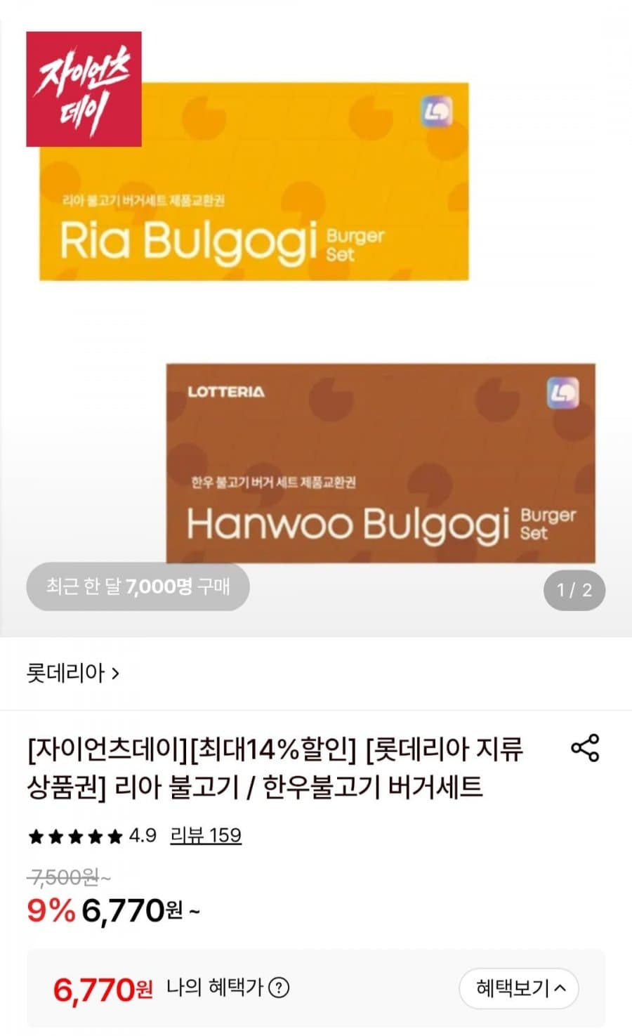 롯데리아 불고기세트 10매