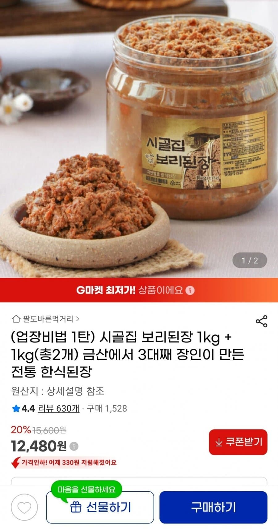 보리된장 1kg 2개