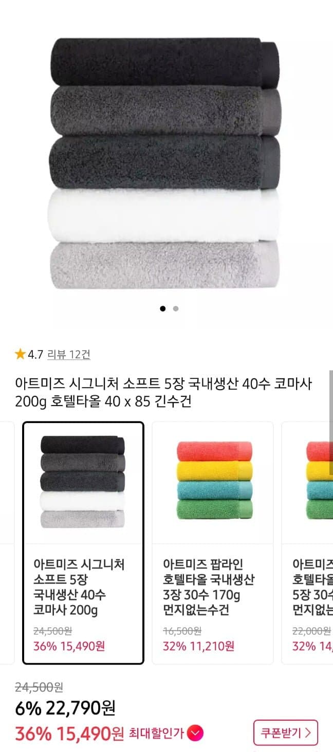 아트미스 코마사 수건 5장