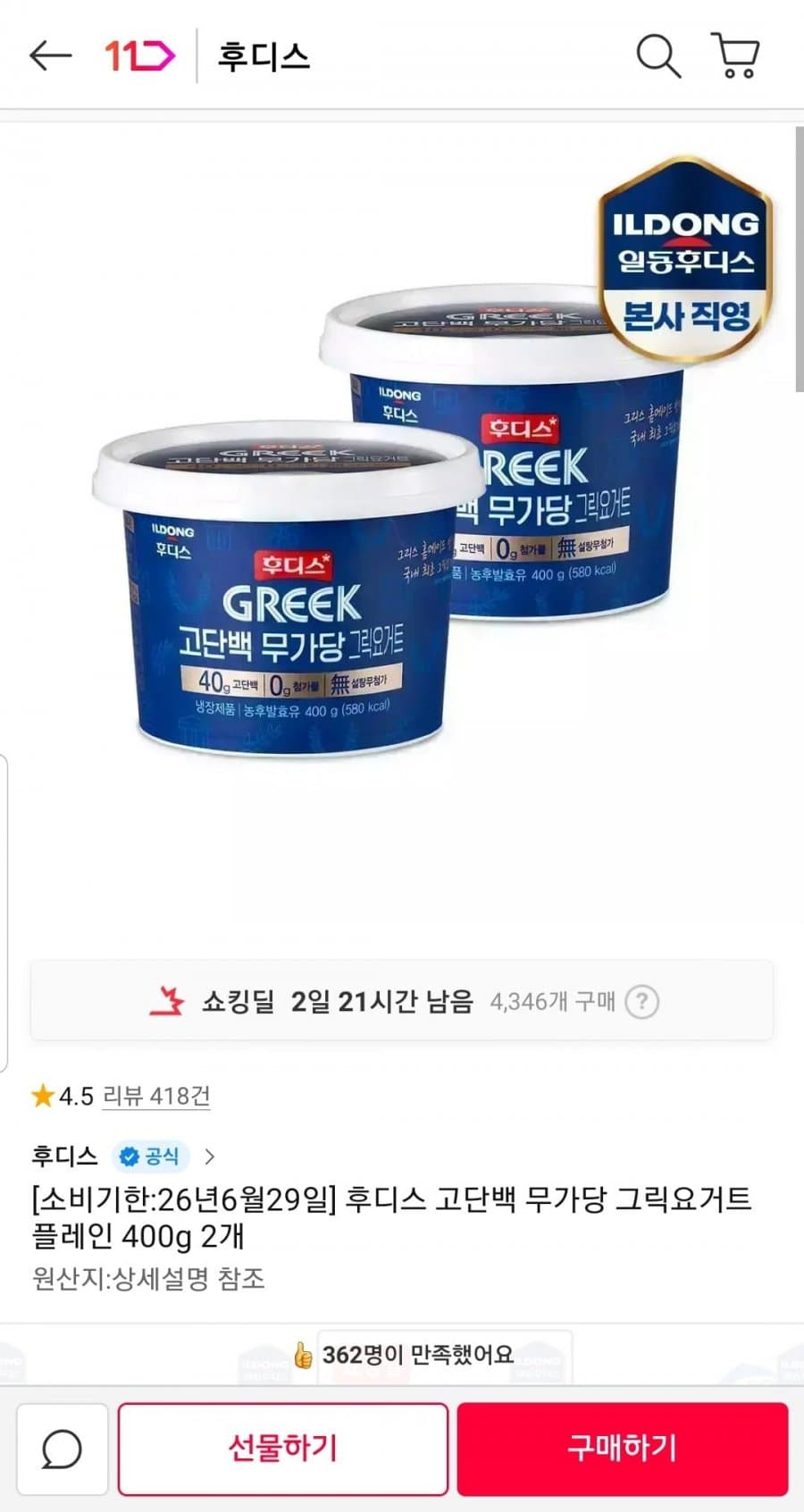 후디스 고단백 그릭요거트