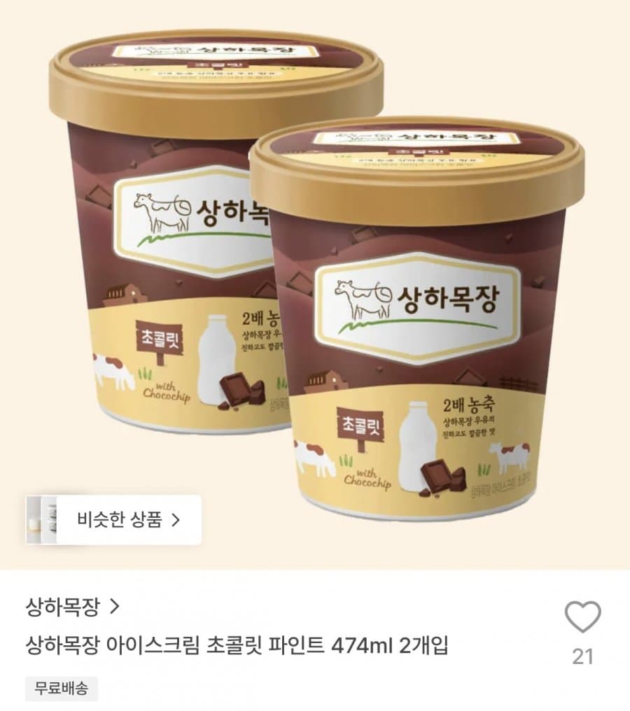 상하목장 초콜릿 파인트 2개