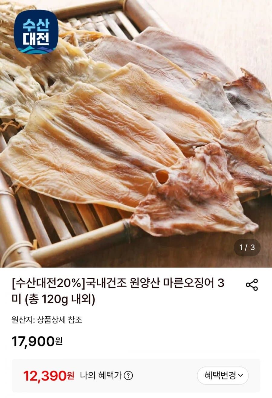 원양산 마른오징어 3미