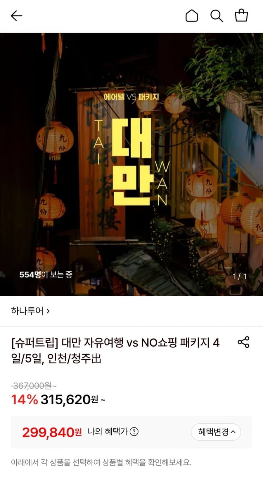 대만 자유여행 4~5일