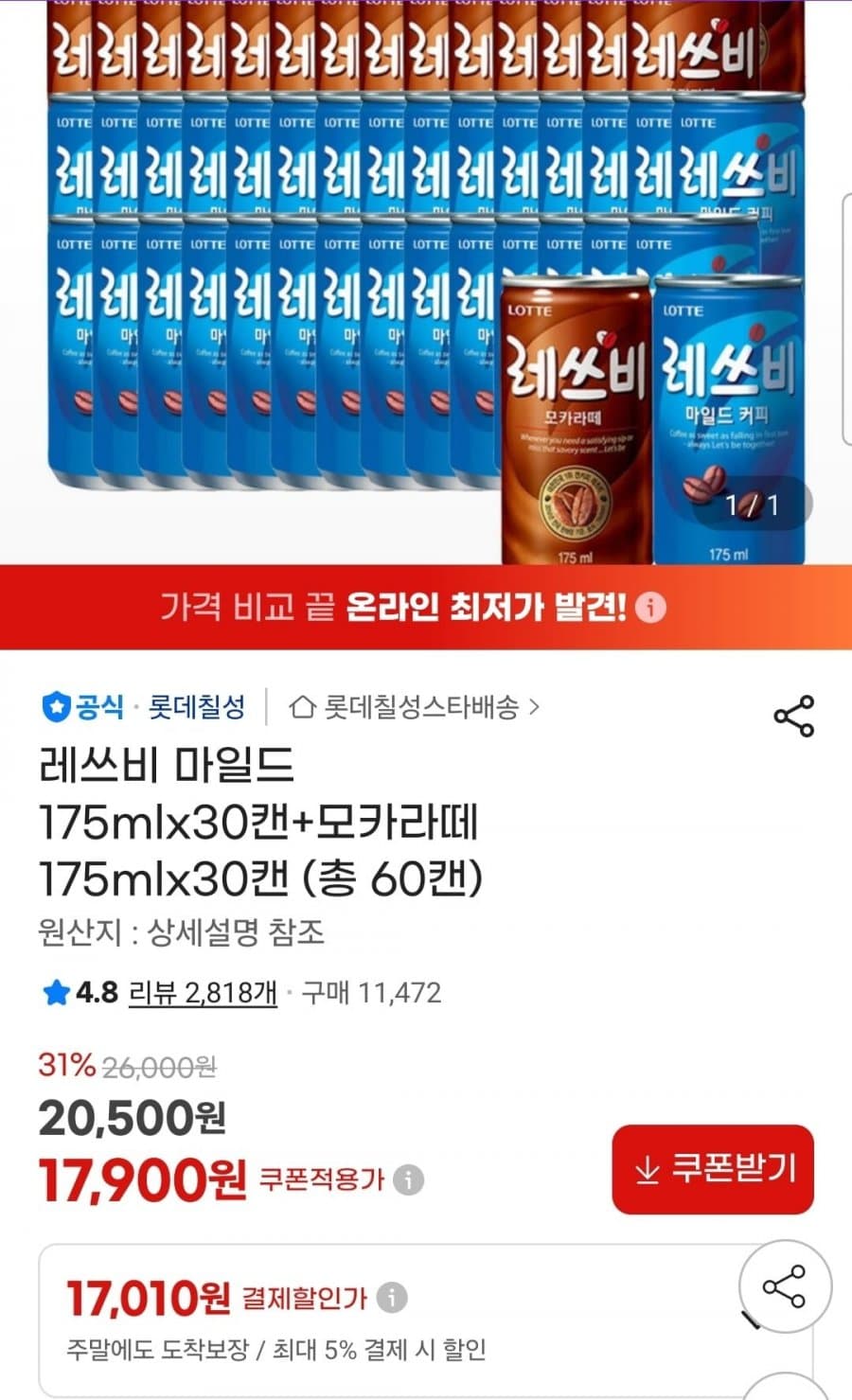 레쓰비 마일드+모카라떼 60캔