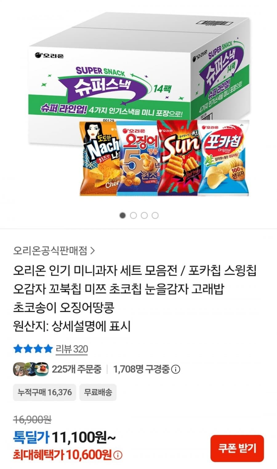 오리온 미니과자 세트 14팩