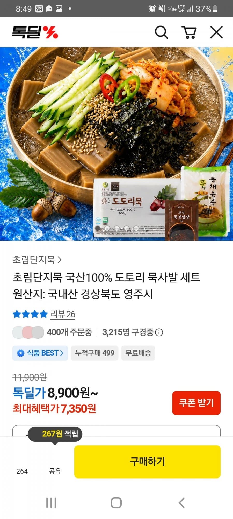 도토리묵사발 세트