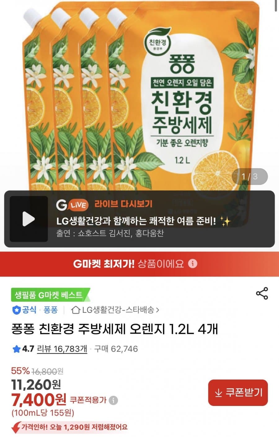 퐁퐁 주방세제 1.2L 4개