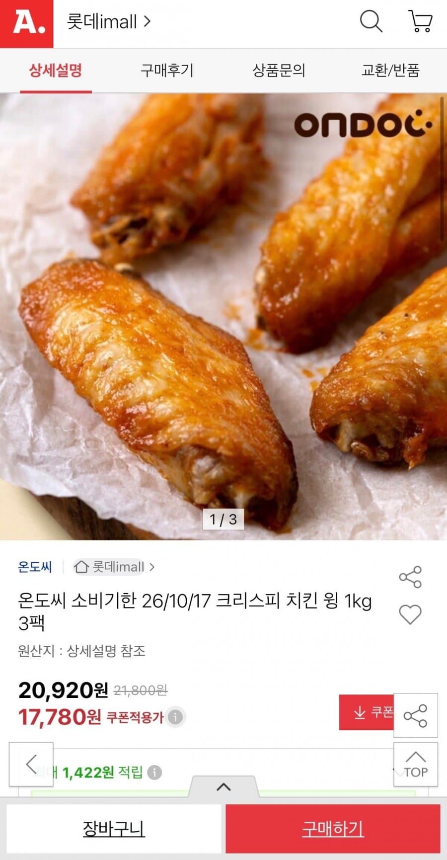 온도씨 크리스피 치킨 윙