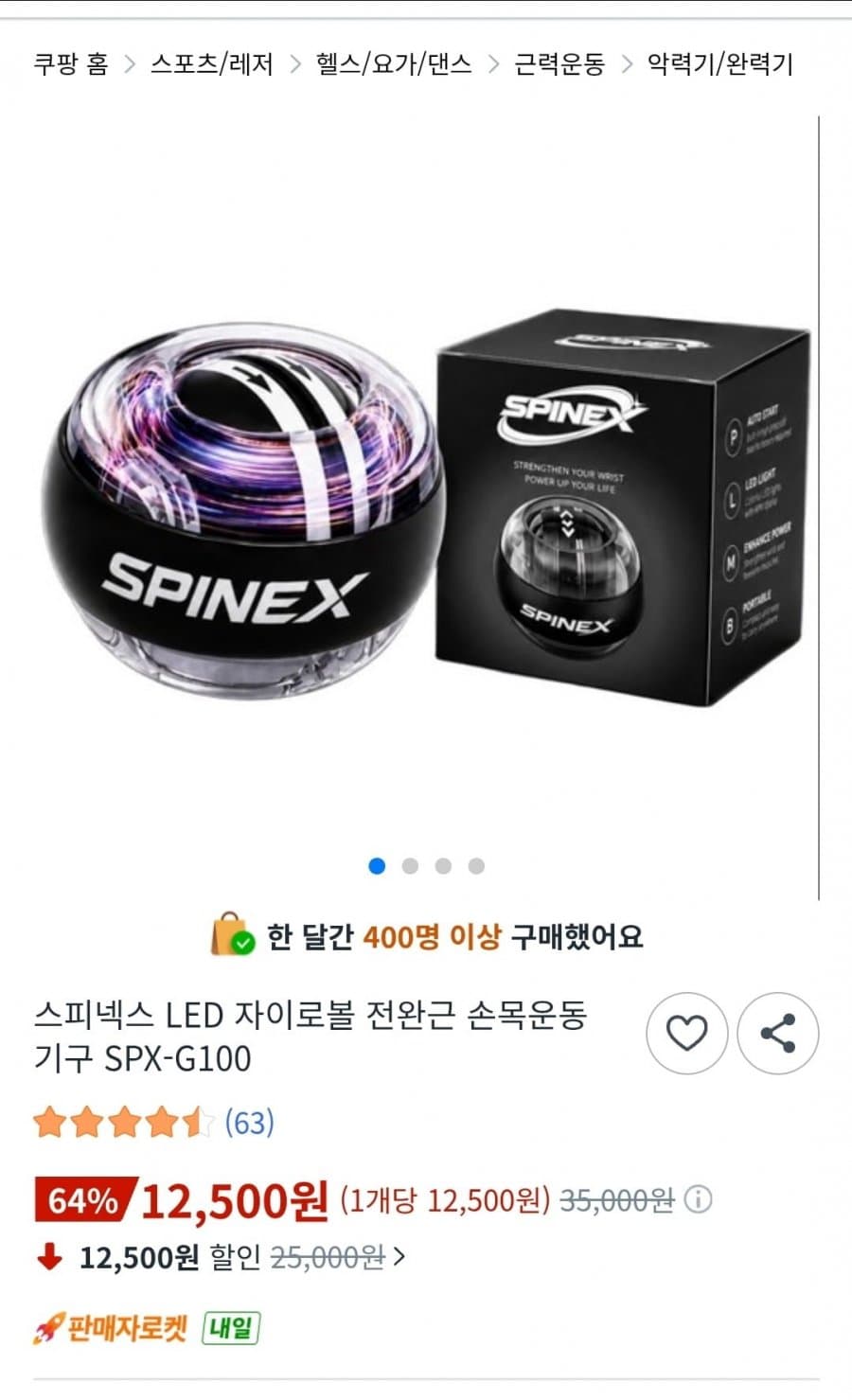스피넥스 LED 자이로볼