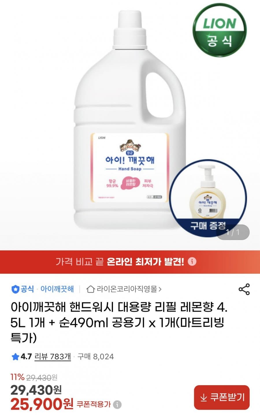 아이깨끗해 핸드워시 4.5L