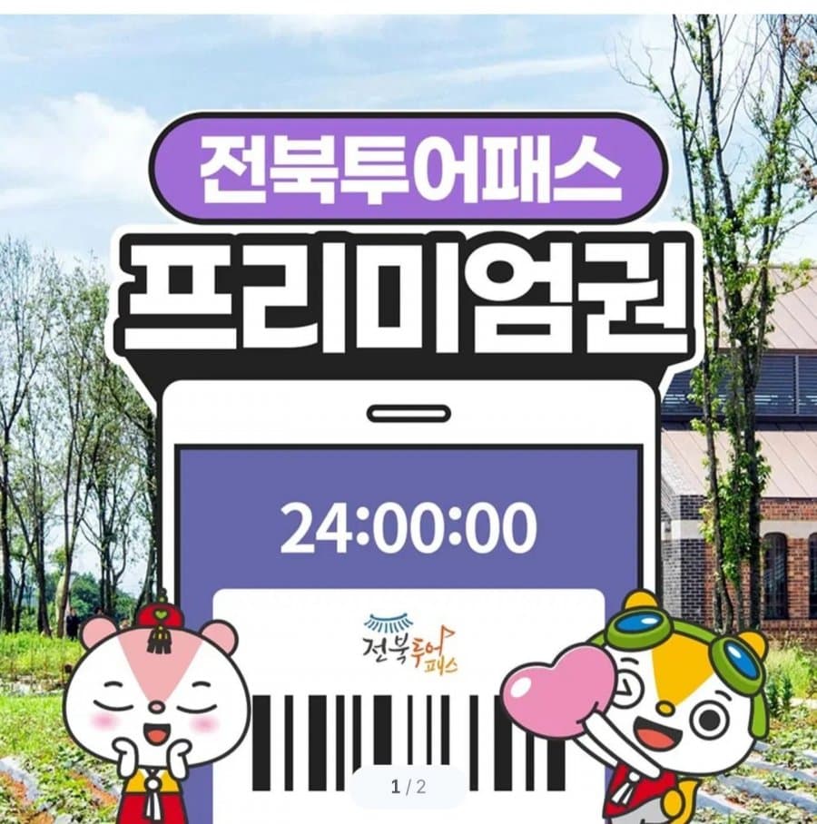 전북투어패스 프리미엄권 24시간