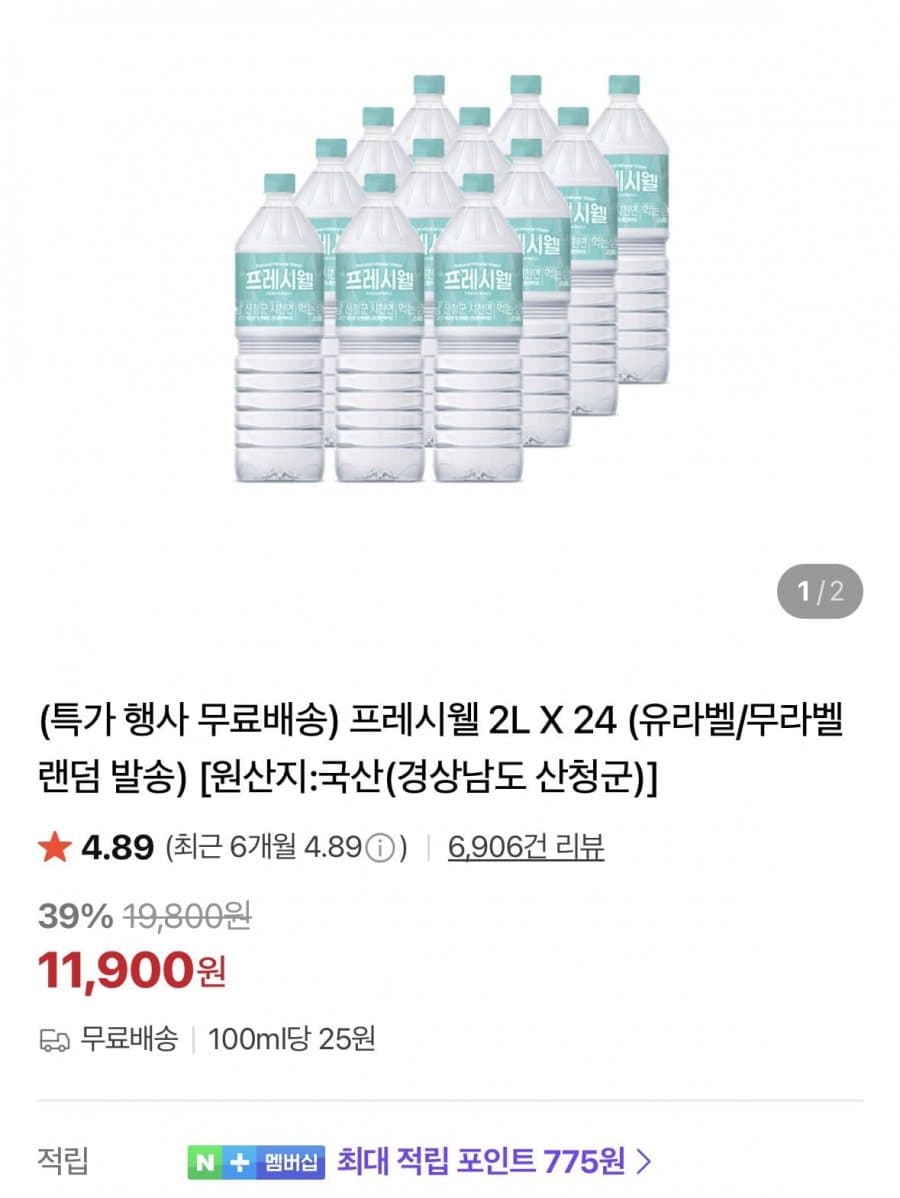 프레시웰 생수 2L 24개