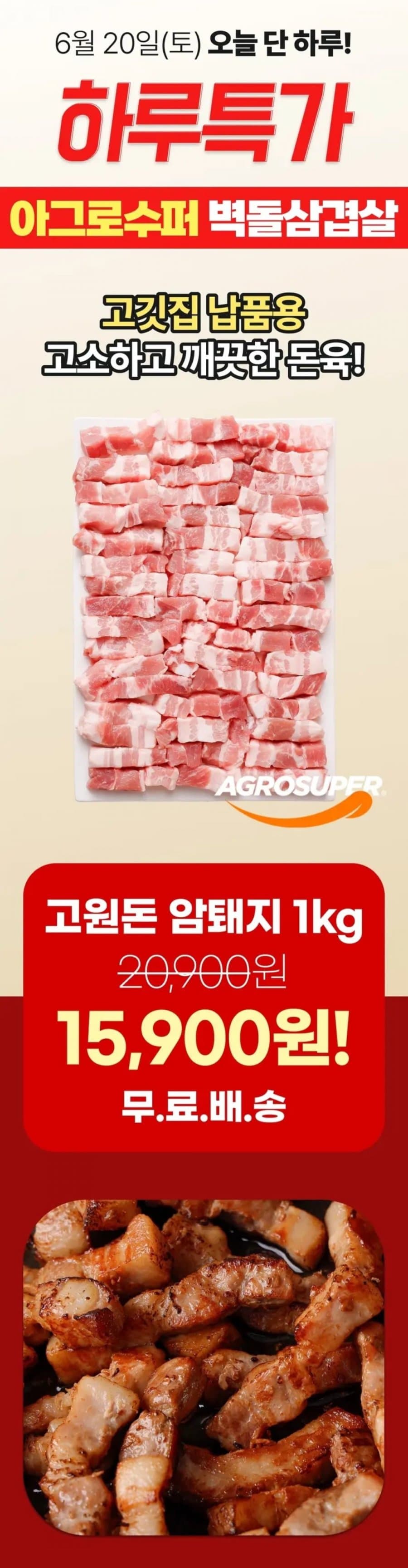 아그로수퍼 고원돈 삼겹살 1kg