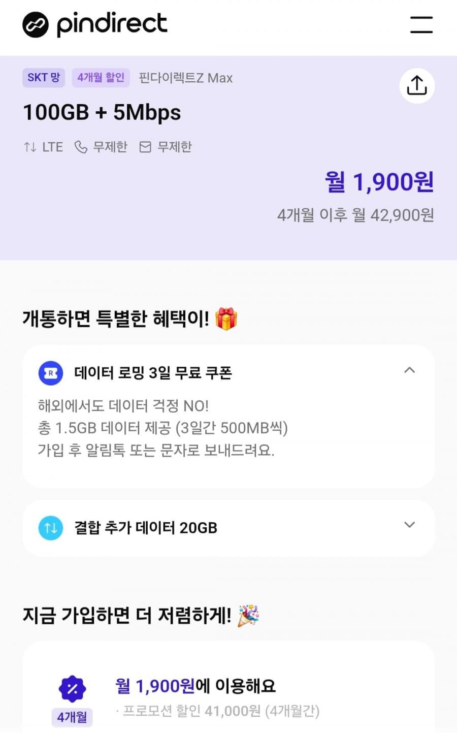 SKT 알뜰요금제 100GB