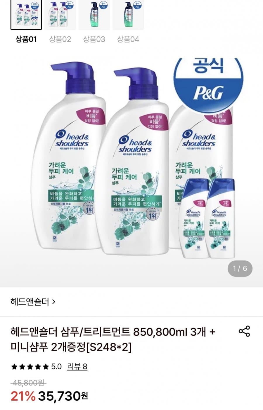 헤드앤숄더 샴푸/트리트먼트 3개