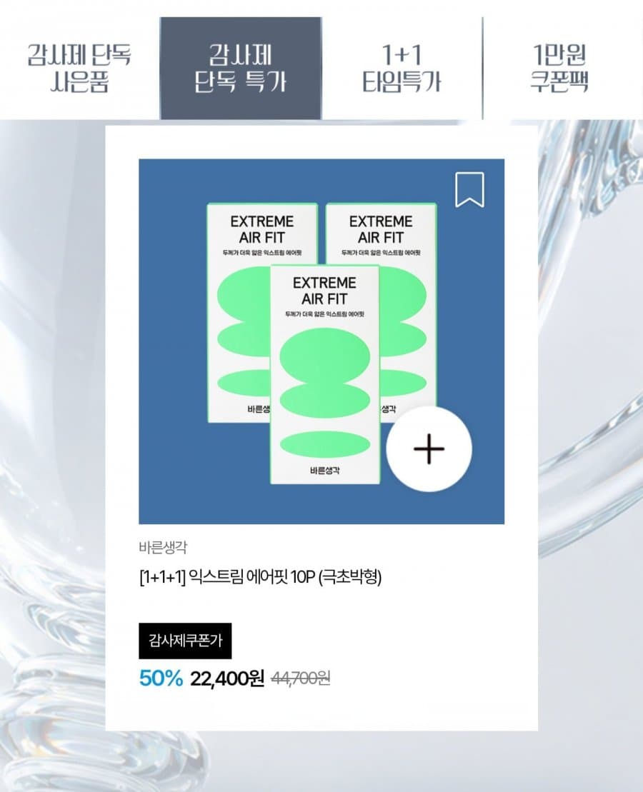 바른생각 익스트림에어핏 30p