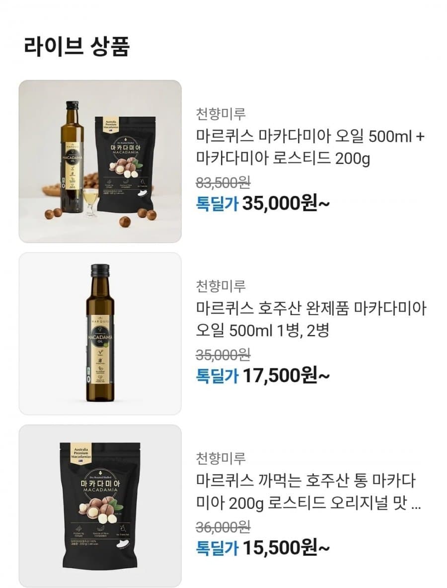 마르퀴스 마카다미아 오일+로스티드