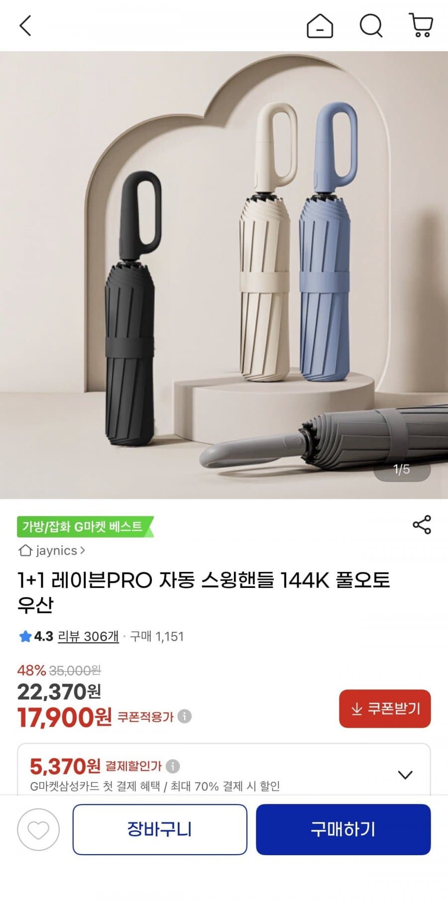 레이븐PRO 144K 우산 1+1