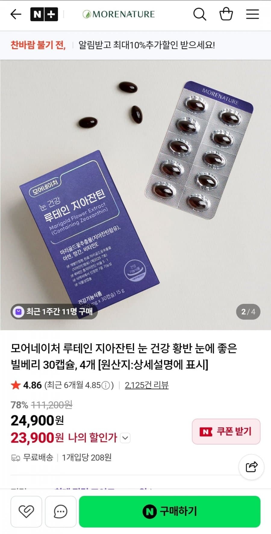 모어네이처 루테인 지아잔틴