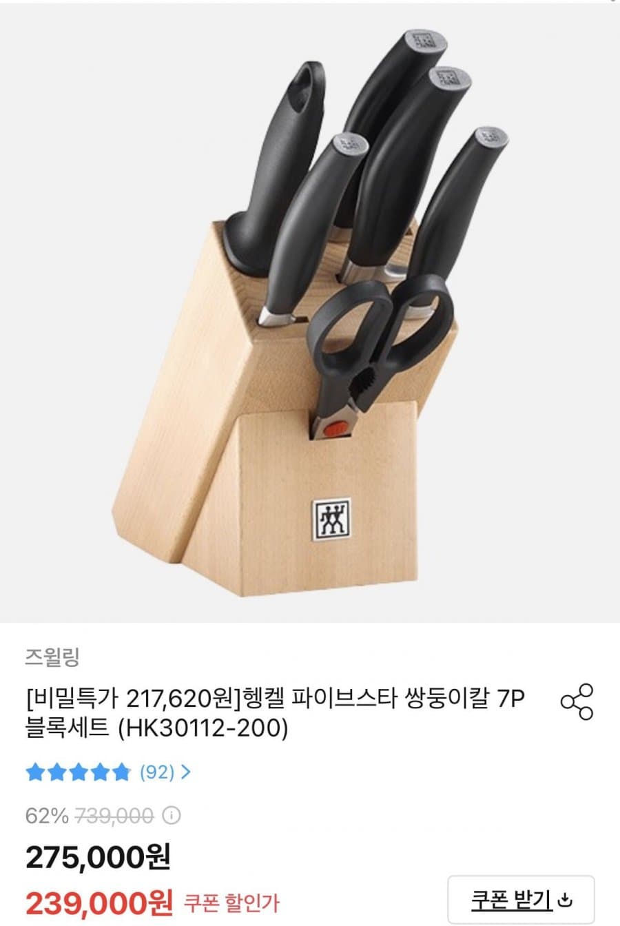 Zwilling 헹켈 파이브스타 7종 세트