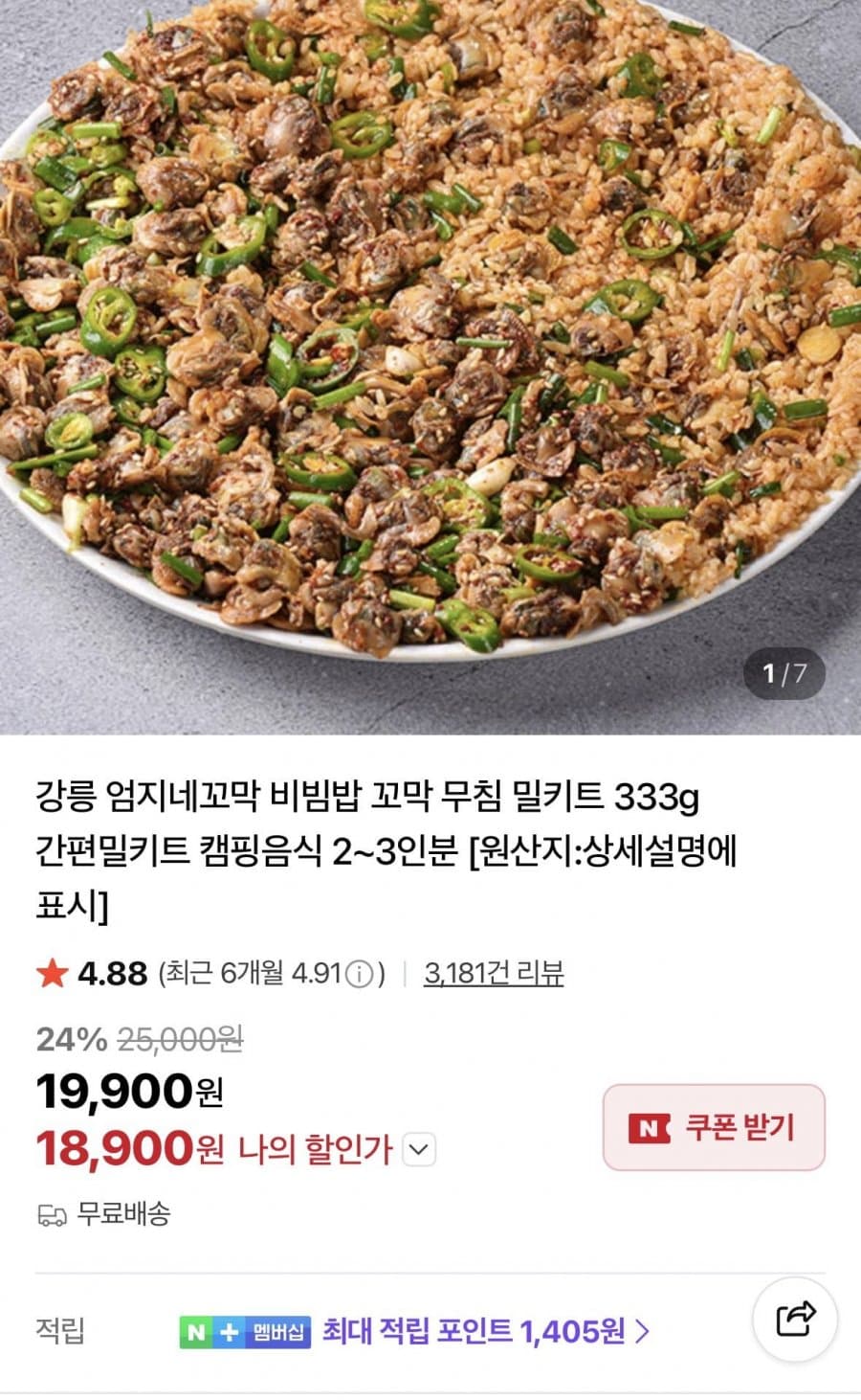 엄지네꼬막 비빔밥 밀키트