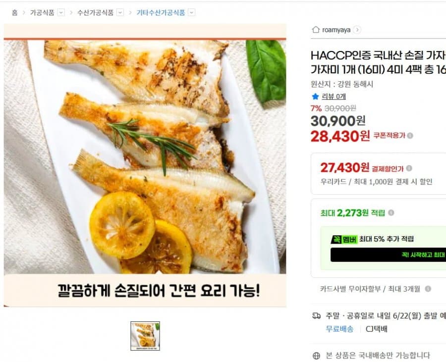 국내산 가자미 반건조 16미