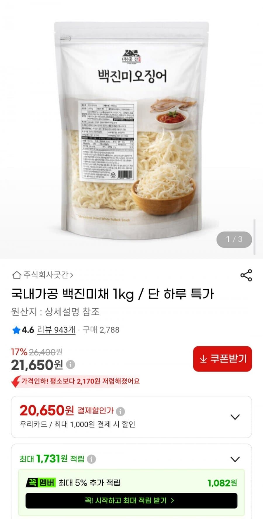 백진미채 1kg