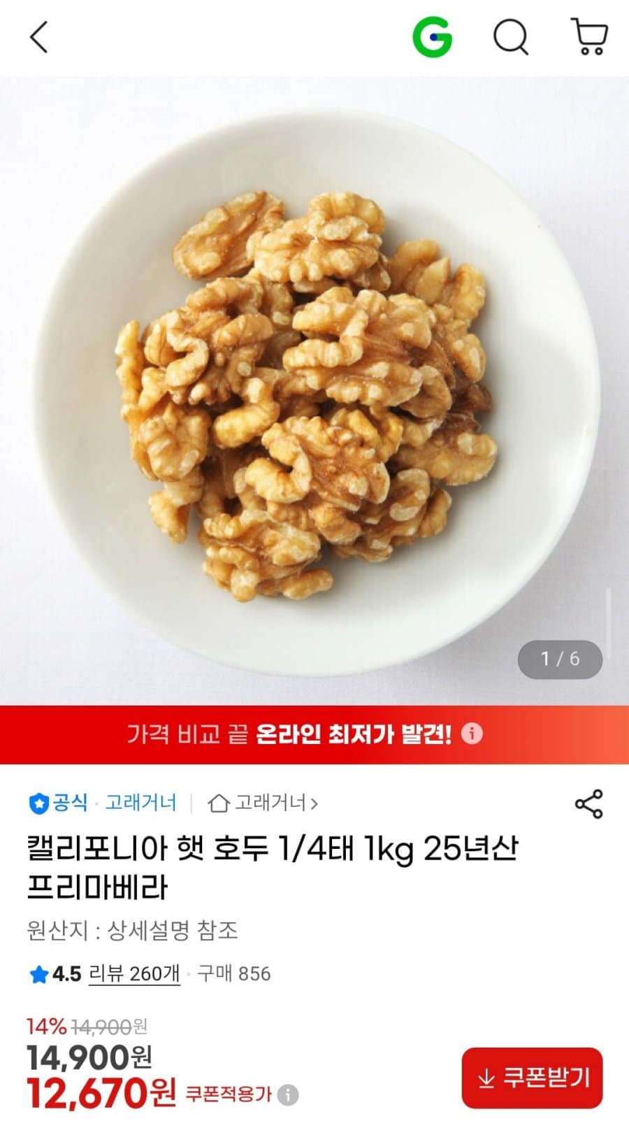 프리마베라 캘리포니아 호두 1kg