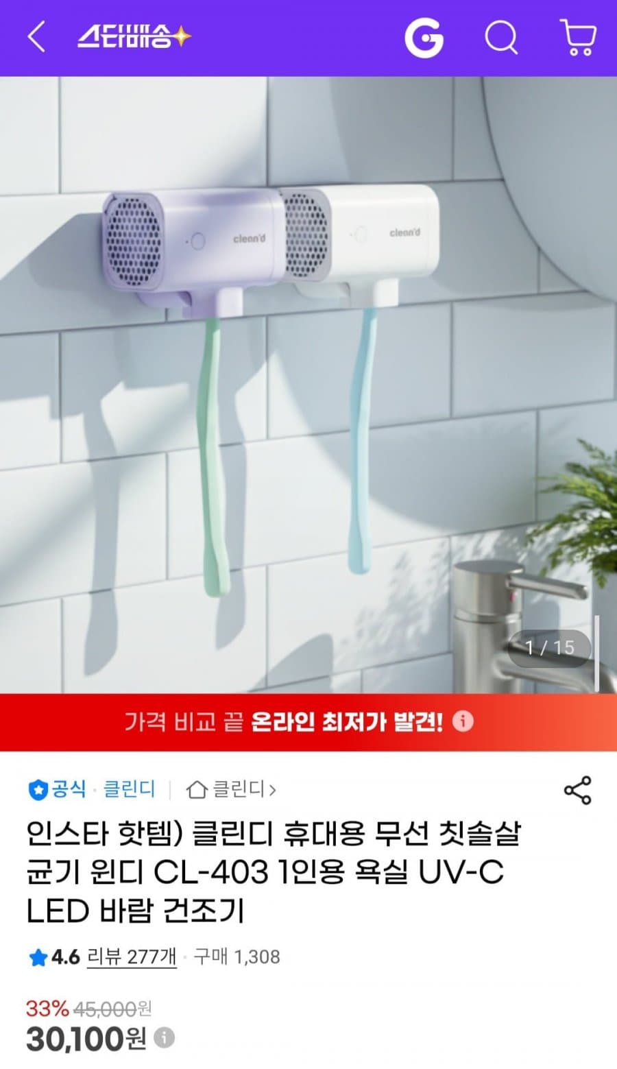 클린디 윈디 칫솔살균기