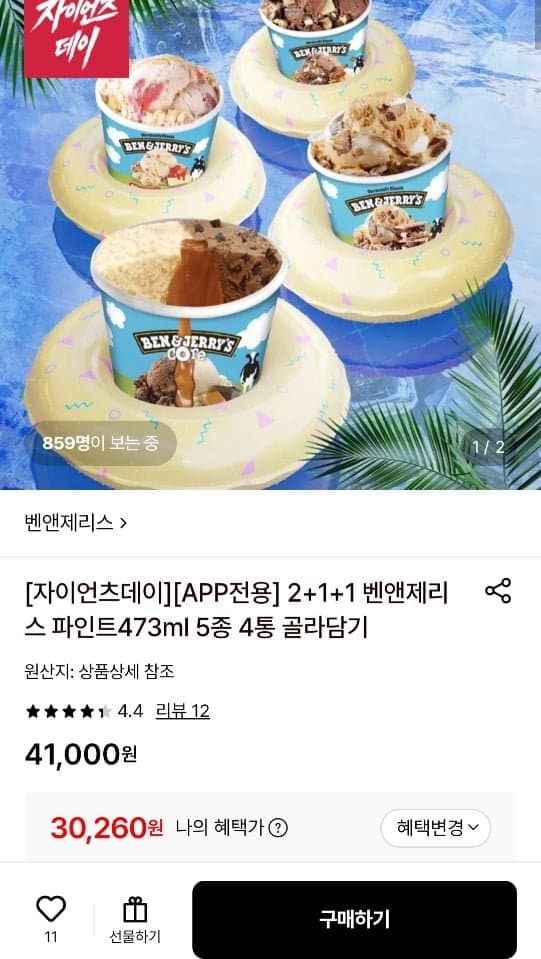 벤앤제리스 파인트 473ml 4통