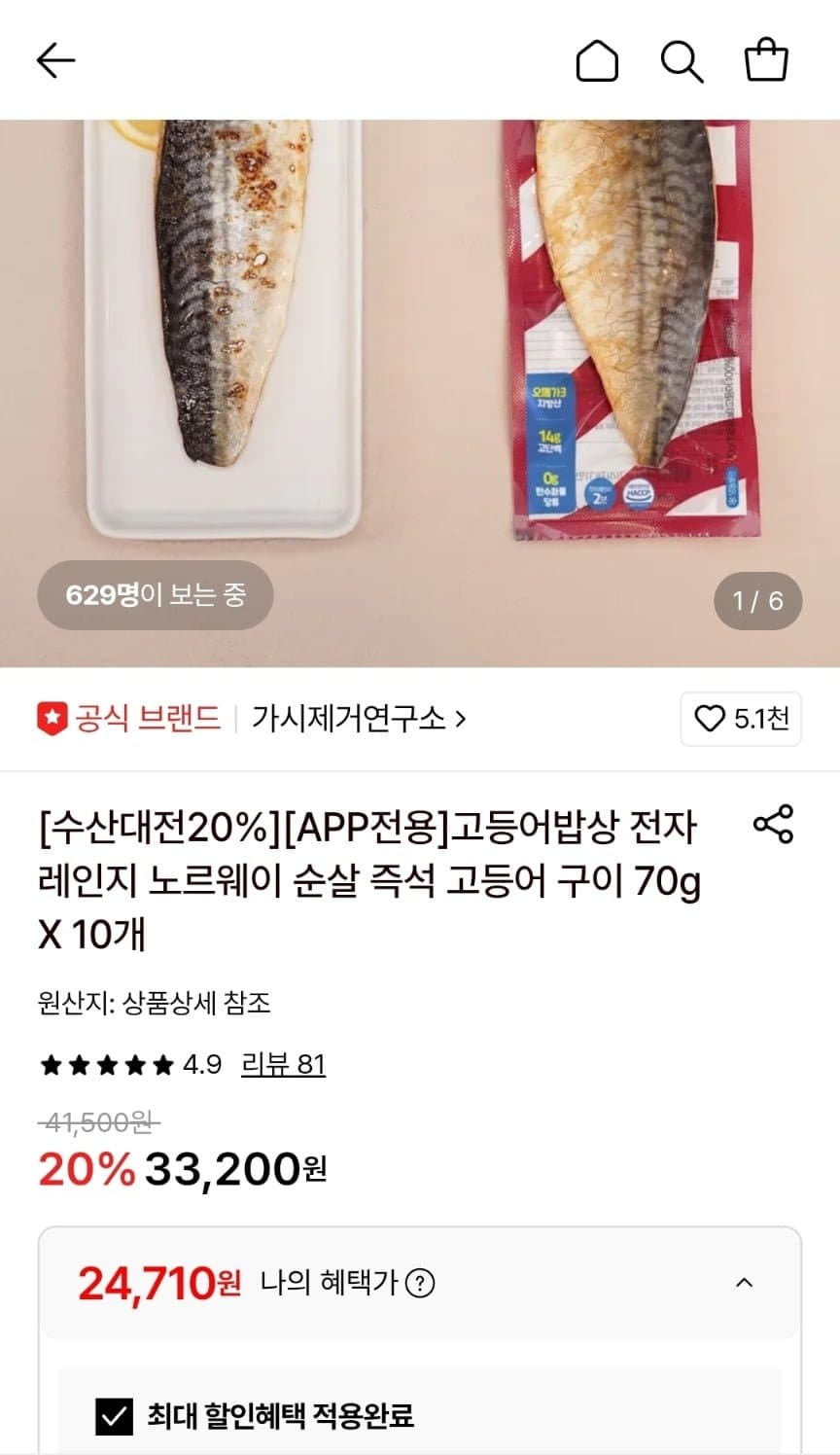 가시제거연구소 고등어 구이 10개