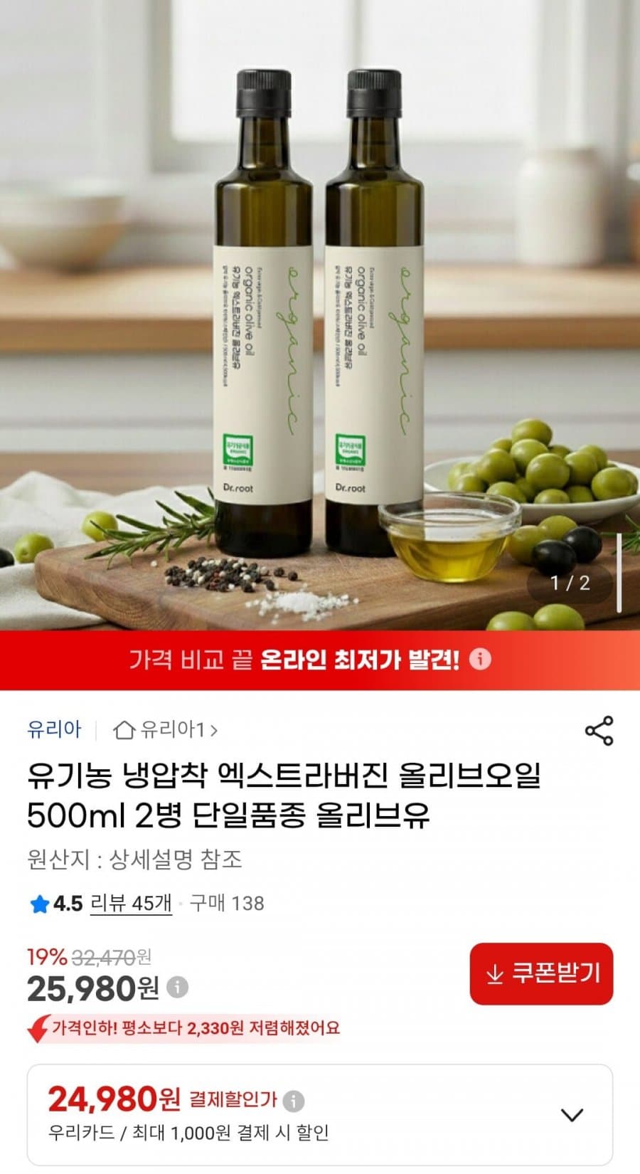 유리아 올리브오일 500ml 2병
