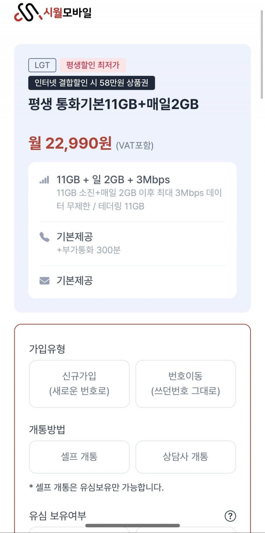 U+ 알뜰폰 100GB 평생요금제