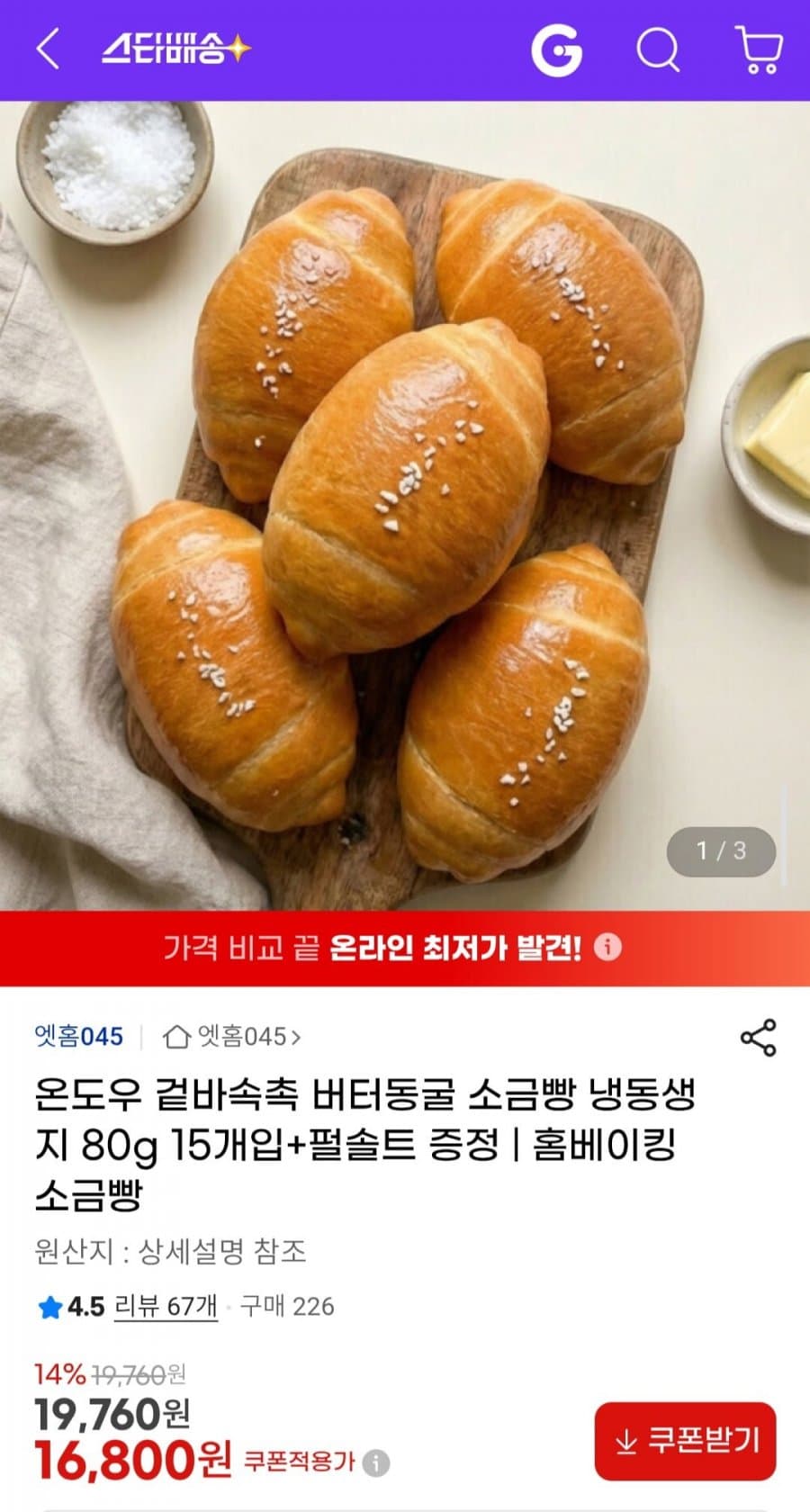 엣홈045 소금빵 냉동생지 15개입