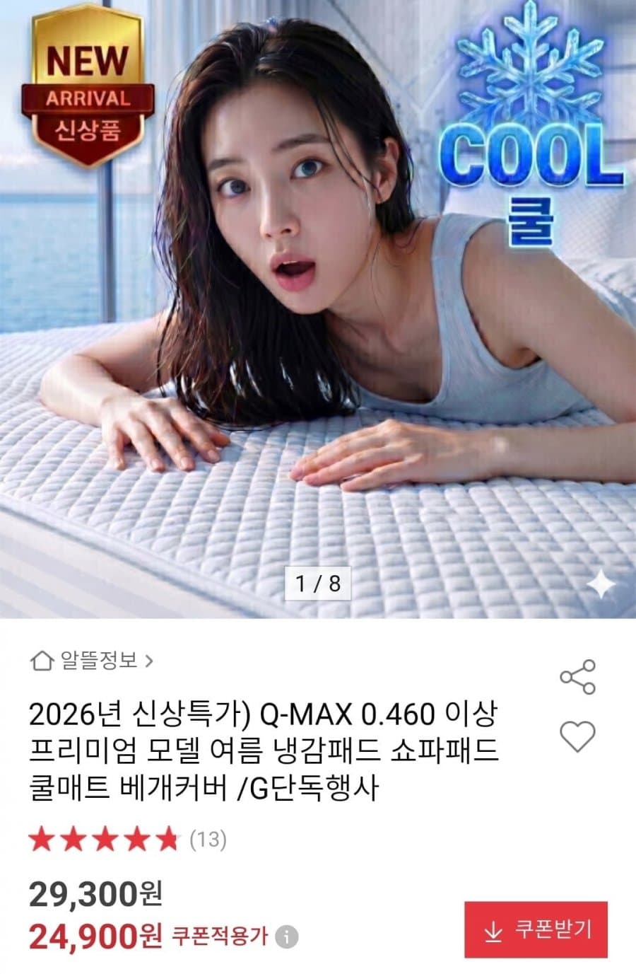 냉감패드 Q-MAX 0.460