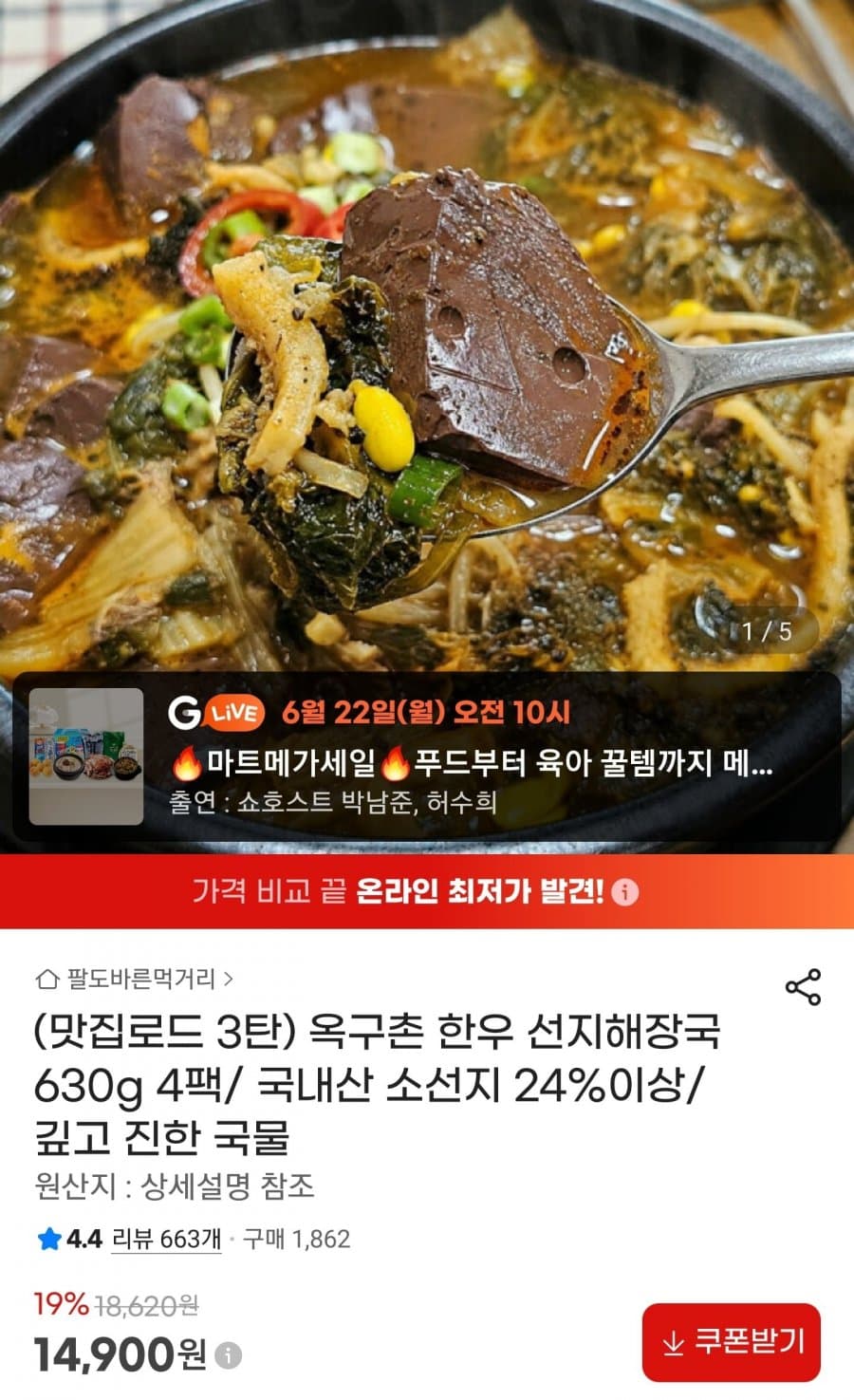 한우 선지해장국 630g 4팩