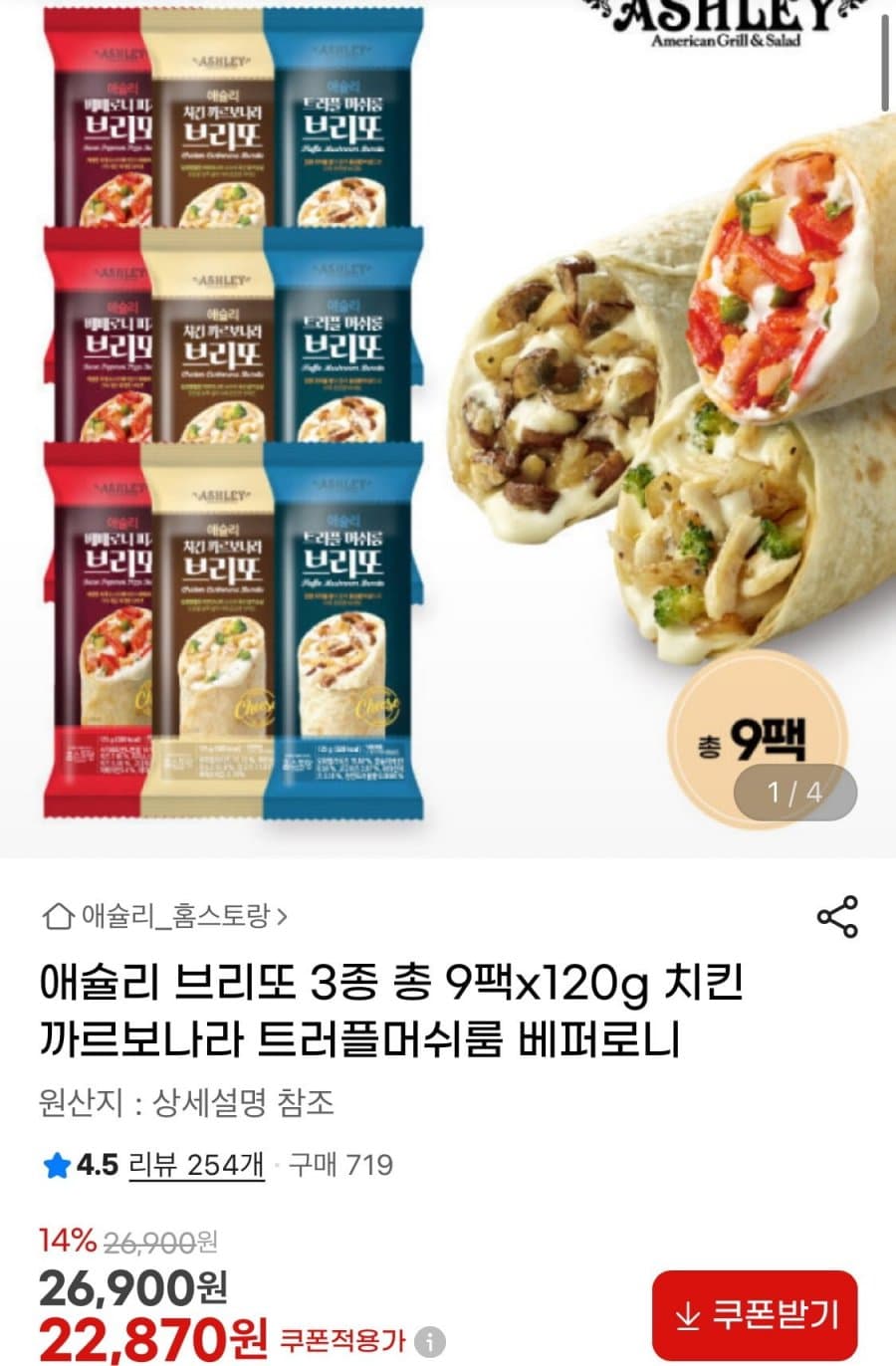 애슐리 브리또 120g 9팩