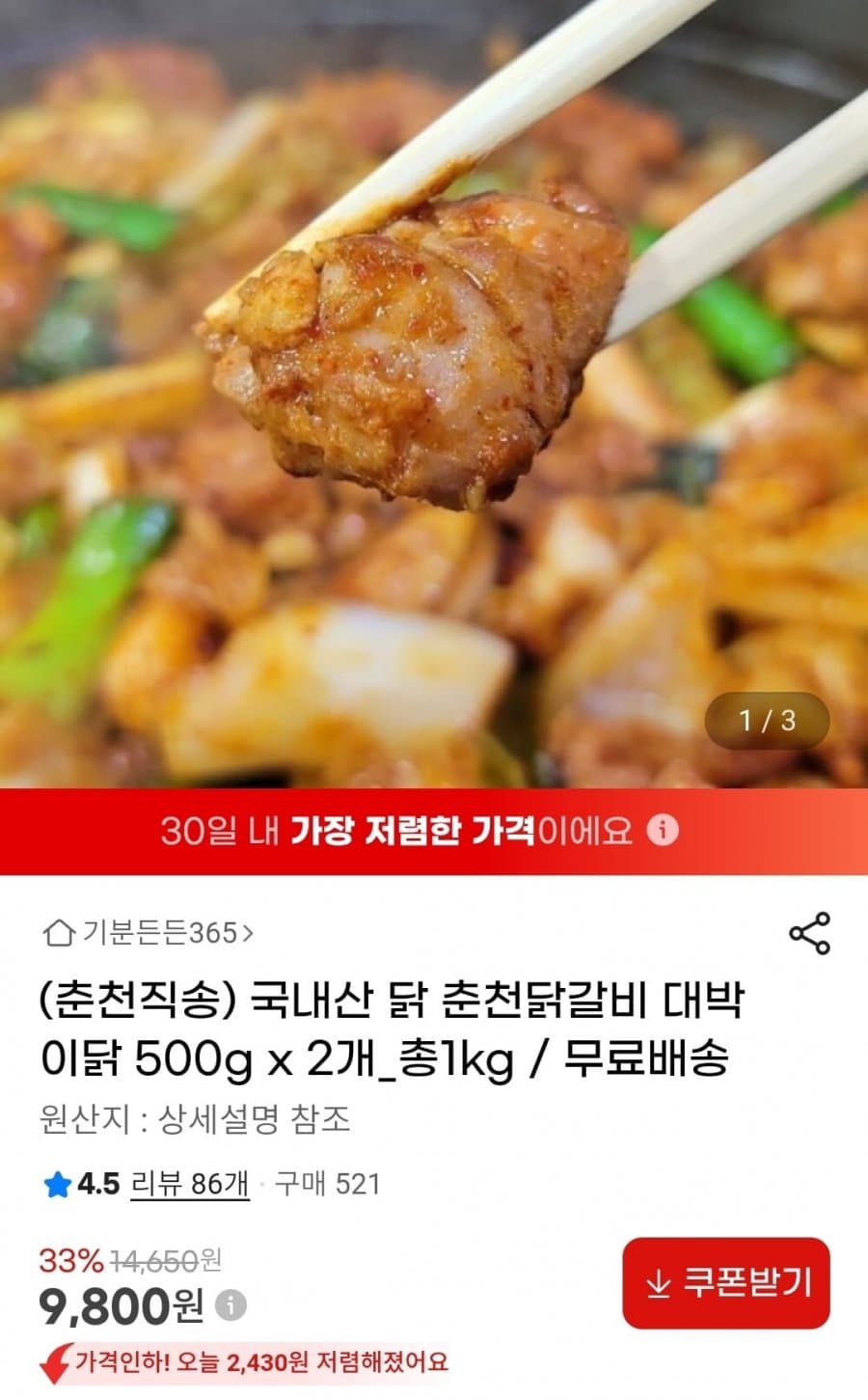 국내산 춘천닭갈비 1kg
