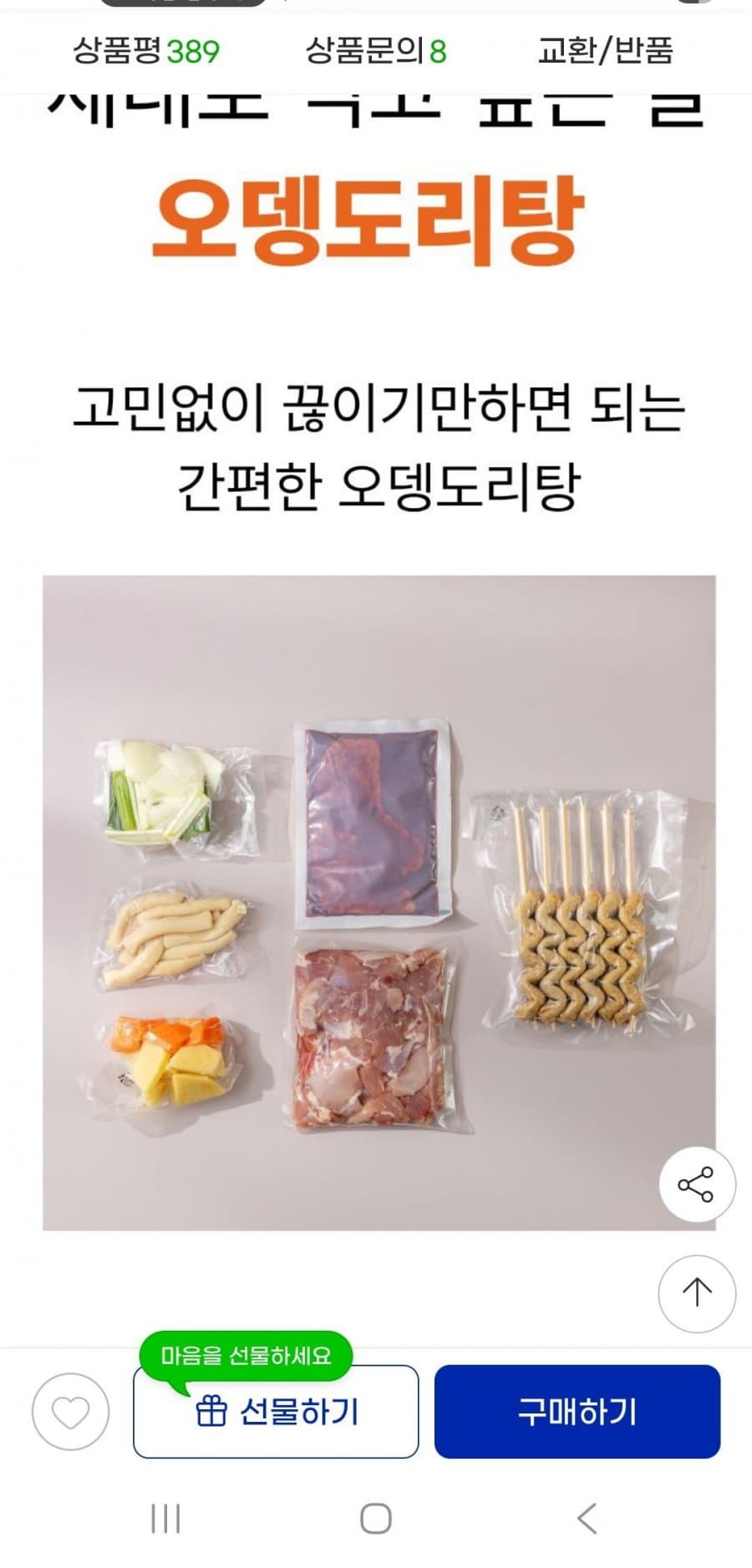 순살 어묵닭볶음탕 2인분