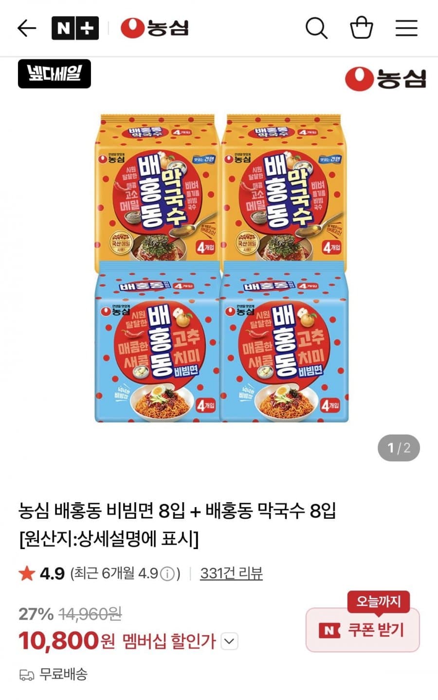 농심 배홍동 비빔면+막국수