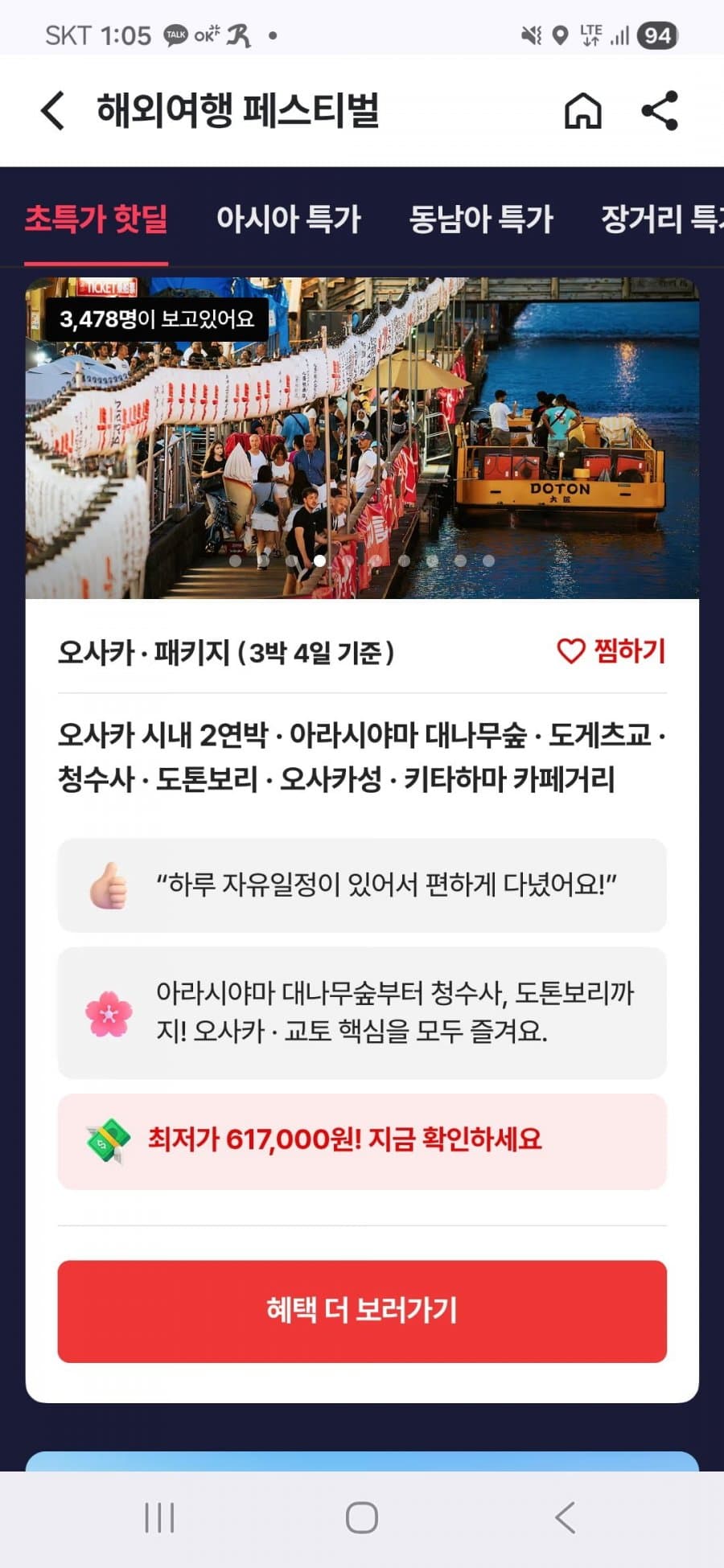 오사카 3박4일 패키지