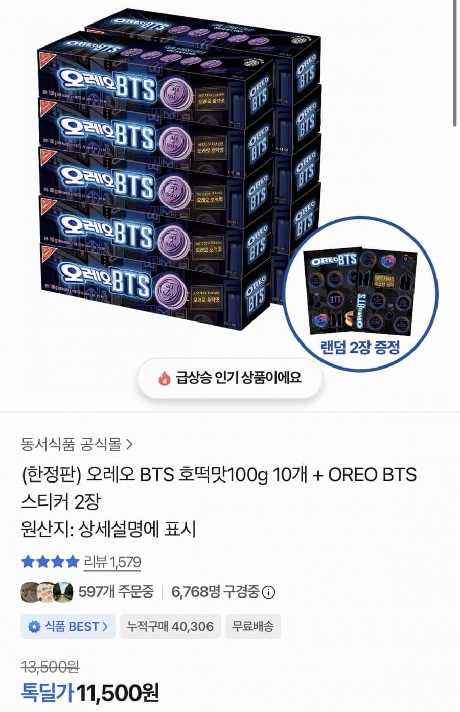 오레오 BTS 호떡맛 10개
