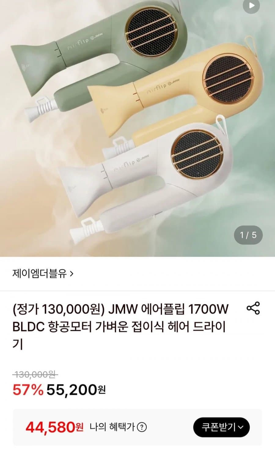 JMW 에어플립 헤어 드라이기