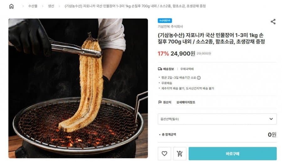 국산 민물장어 3미 700g
